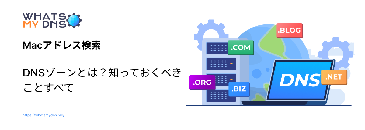 DNS ゾーンとは何か: 知っておくべきことすべて